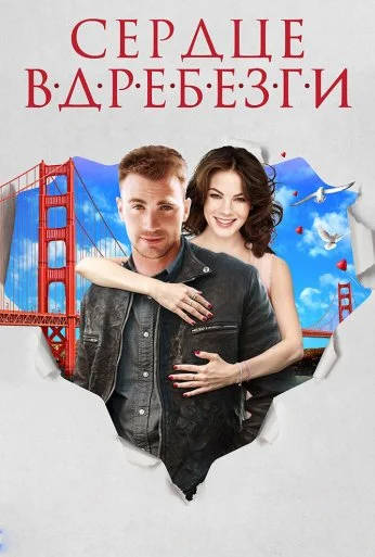 Сердце вдребезги (2014) онлайн бесплатно